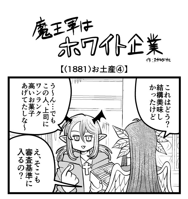 【4コマ】魔王軍はホワイト企業 1881話目「お土産④」 【4コマ】魔王軍はホワイト企業 1881話目「お土産④」