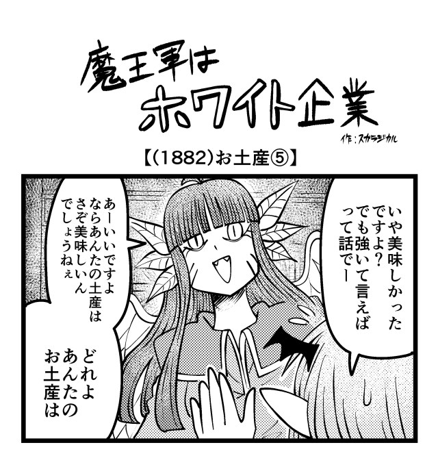 【4コマ】魔王軍はホワイト企業 1882話目「お土産⑤」 【4コマ】魔王軍はホワイト企業 1882話目「お土産⑤」