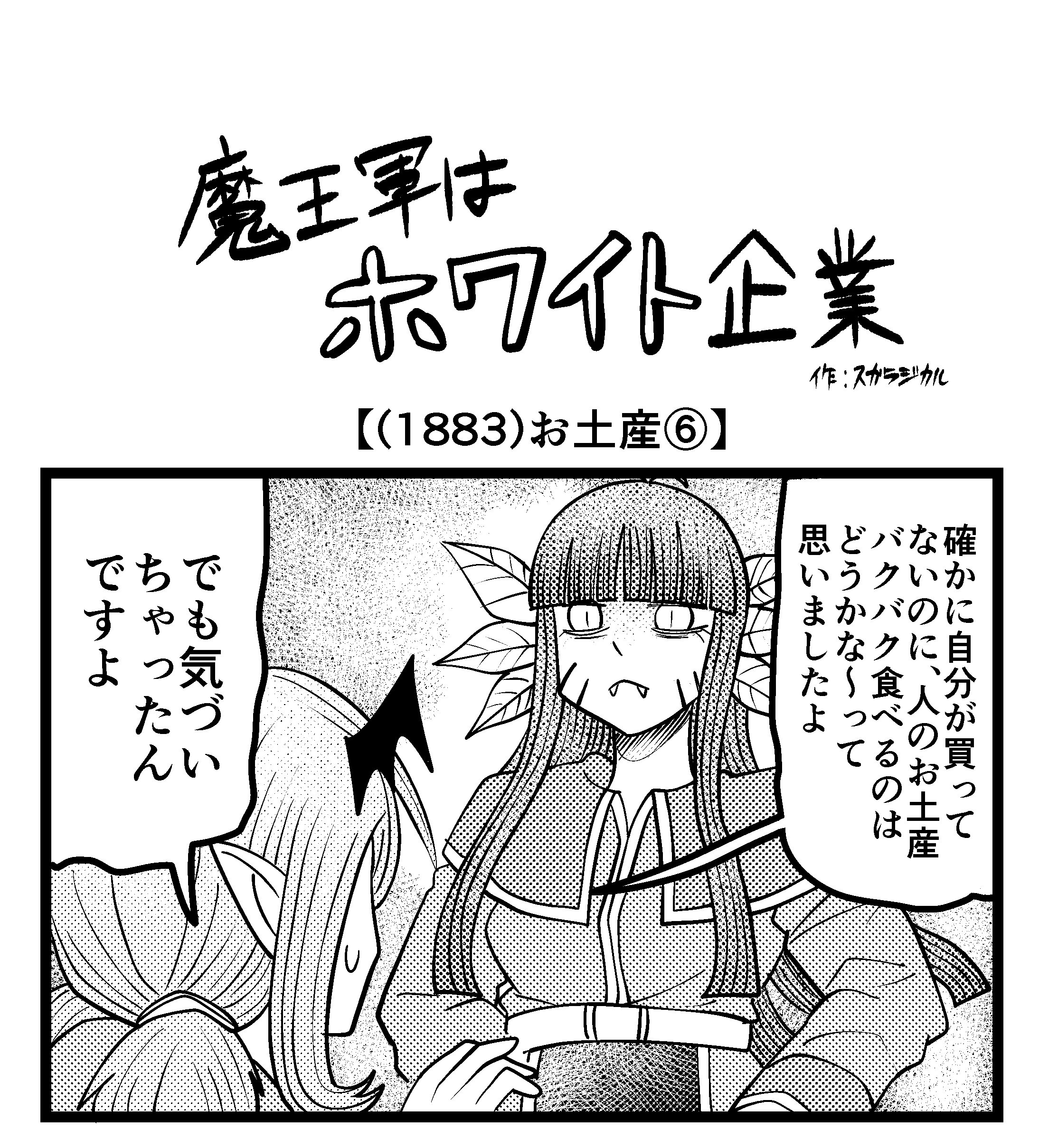 【4コマ】魔王軍はホワイト企業 1883話目「お土産⑥」