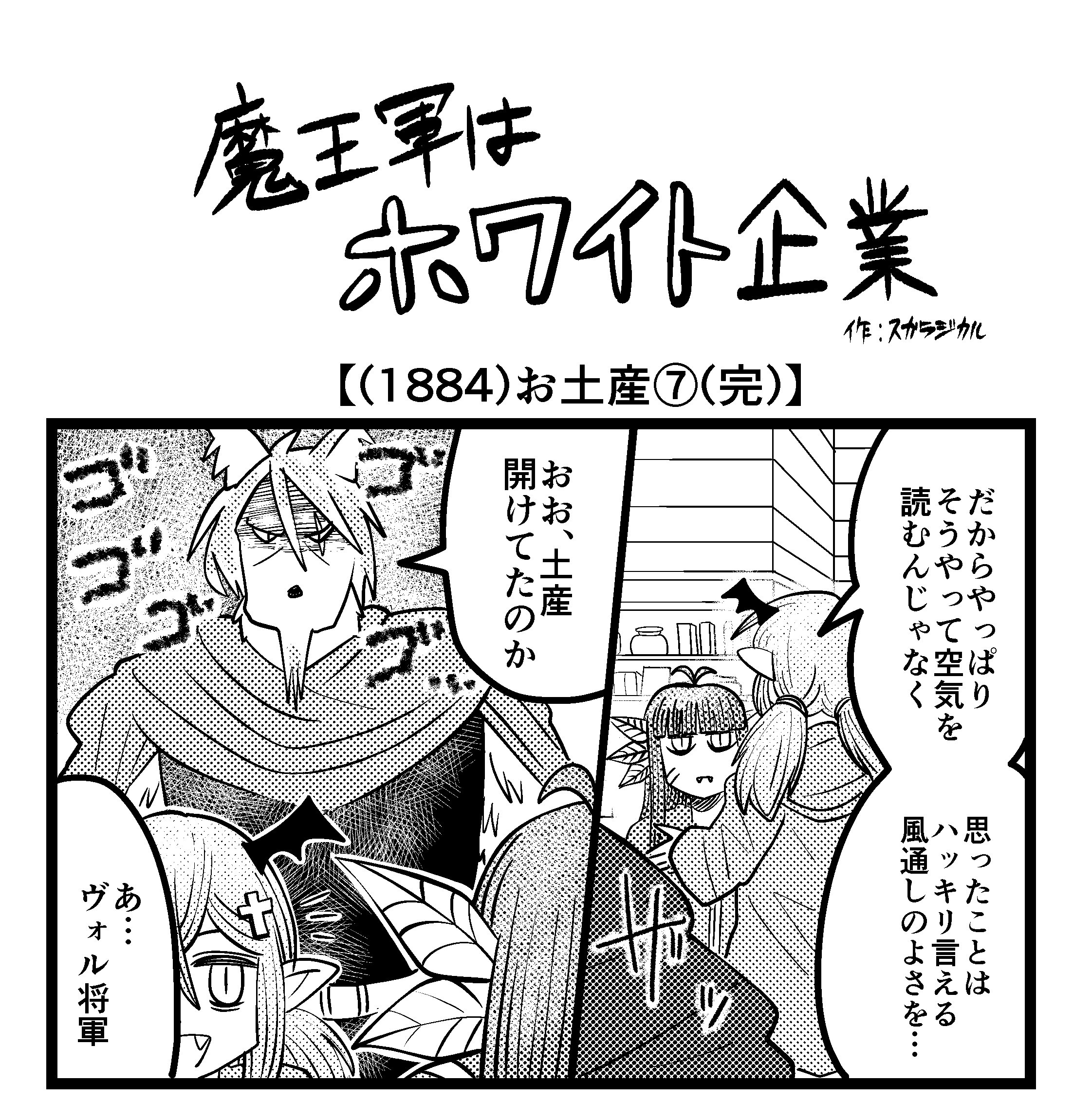 【4コマ】魔王軍はホワイト企業 1884話目「お土産⑦（完）」