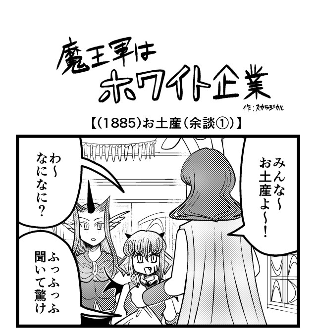 【4コマ】魔王軍はホワイト企業 1885話目「お土産(余談①)」 【4コマ】魔王軍はホワイト企業 1885話目「お土産(余談①)」