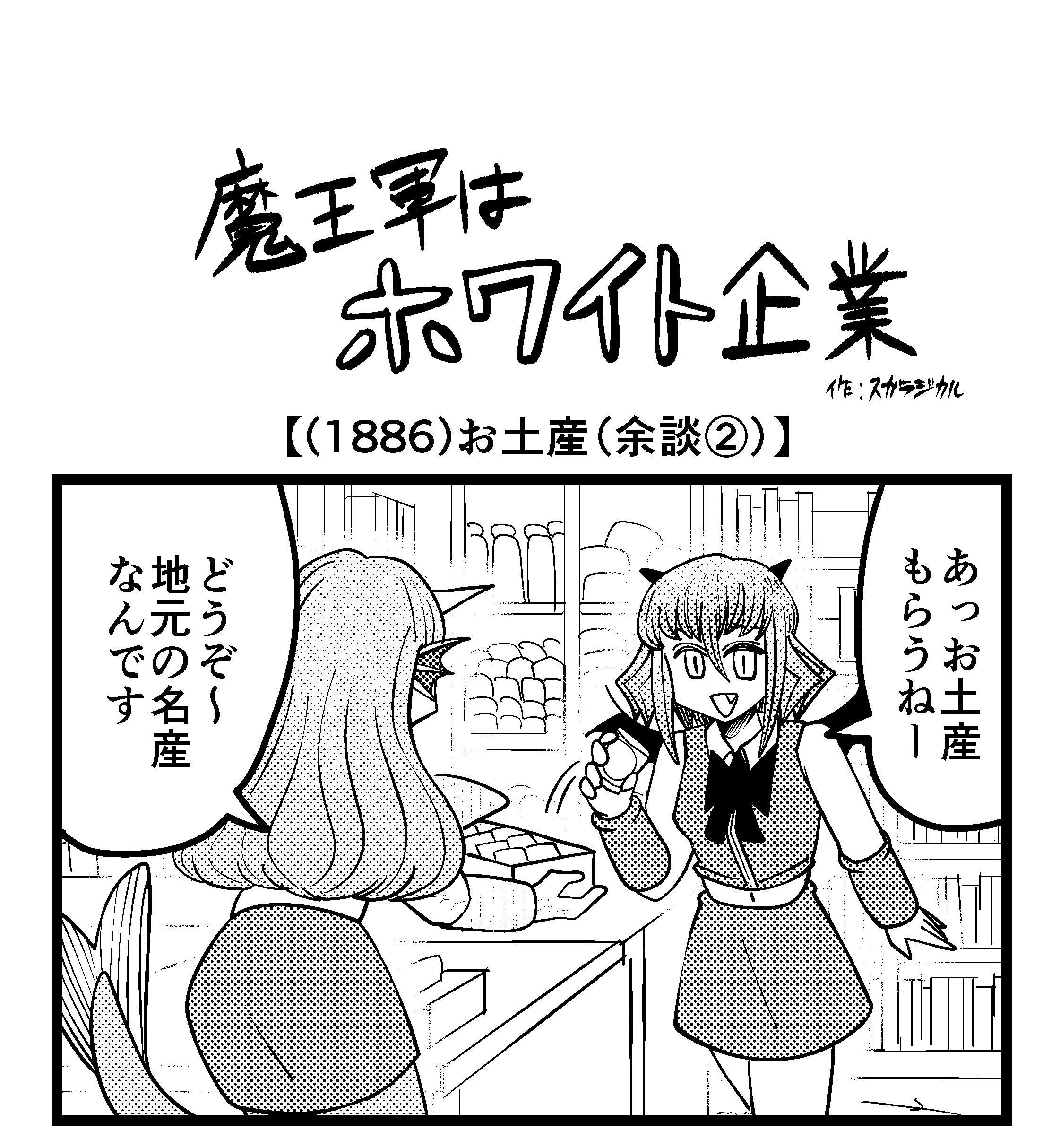 【4コマ】魔王軍はホワイト企業 1886話目「お土産（余談②）」