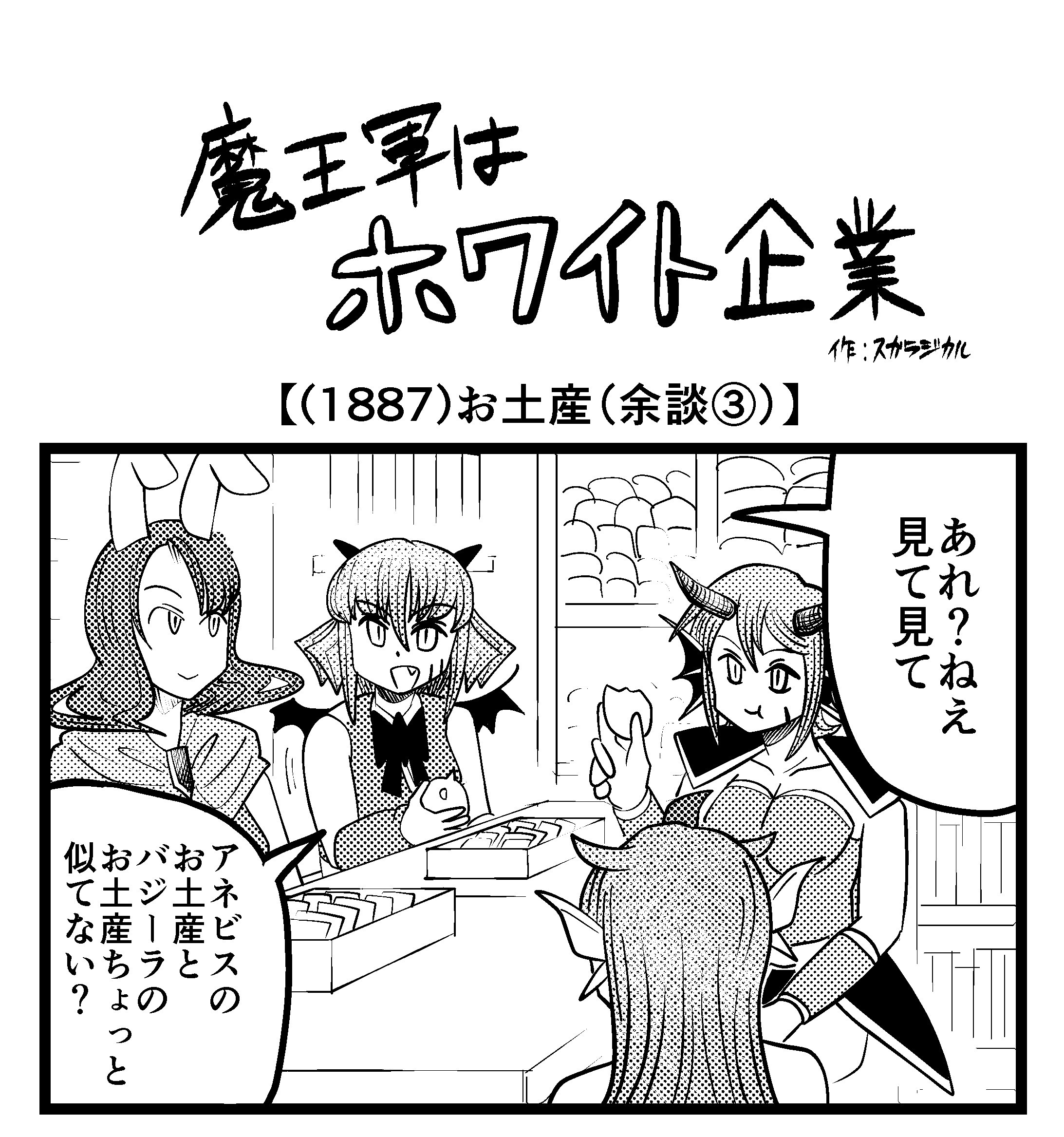 【4コマ】魔王軍はホワイト企業 1887話目「お土産（余談③）」