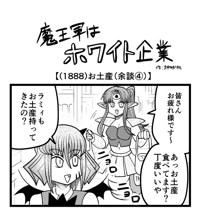 【4コマ】魔王軍はホワイト企業 1888話目「お土産（余談④）」