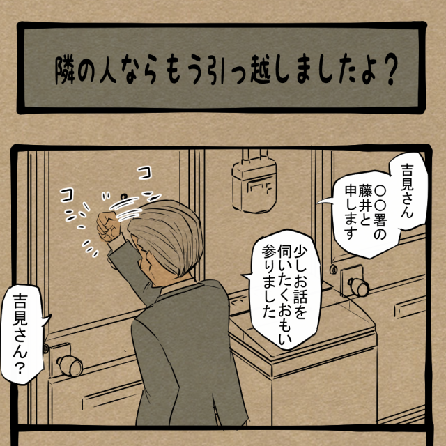 お隣さんに何かご用？ 刑事ドラマでよく見るあのワンシーン！　四コマサボタージュBYD第277回「隣りの人ならもう引っ越しましたよ？」