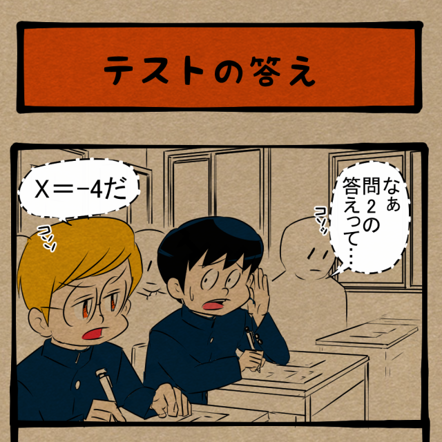 数学してる？ カンニングを目にして憤る教師！　四コマサボタージュBYD第279回「テストの答え」