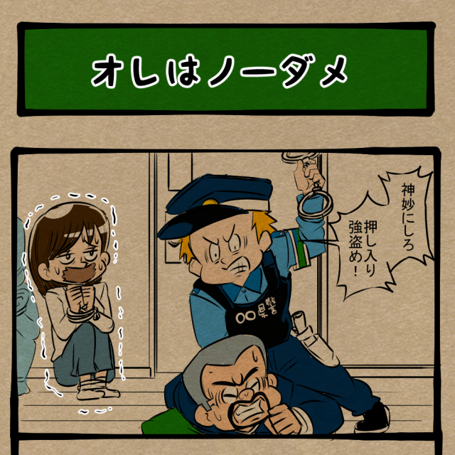 強盗とは関係ありません！ セルフ拘束の夫！　四コマサボタージュBYD第281回「オレはノーダメ」