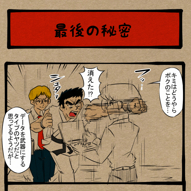 データだけじゃねぇんだぜ！ 分身の術でバレたインテリキャラ！　四コマサボタージュBYD第282回「最後の秘密」