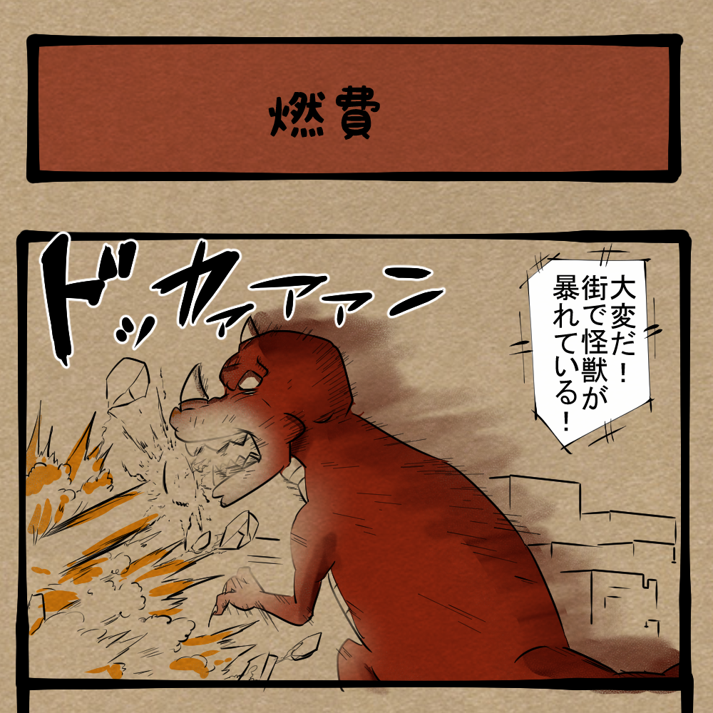 ハイオクで！ しょっちゅう立ち寄る戦隊レッド！　四コマサボタージュBYD第284回「燃費」