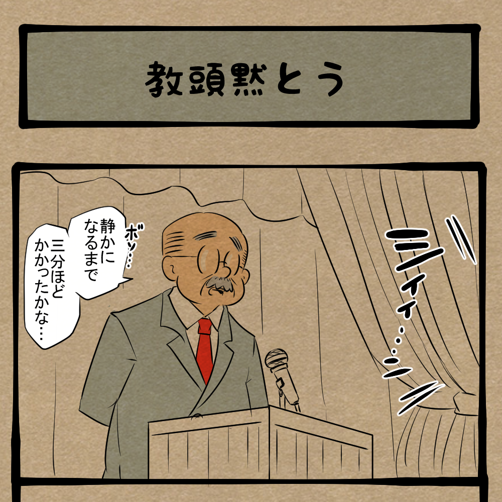 ソレっぽいこと言ってたな！ 思わず校長がボソッとつぶやいた言葉！　四コマサボタージュBYD第286回「教頭黙とう」