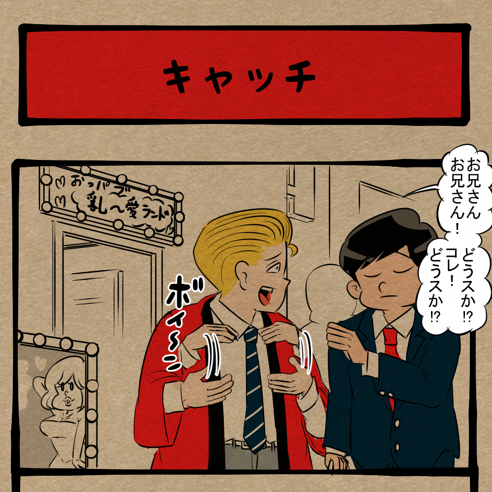 ハッキリと伝えなかったばっかりに！ いかがわしいジェスチャーをする店員！　四コマサボタージュBYD第289回「キャッチ」