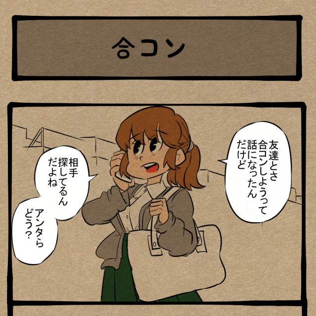 全員ほぼオレ！ 指名に不安があるメンバー！　四コマサボタージュBYD第290回「合コン」