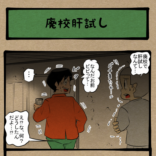 お化けもビックリ！ 友人の言うことに従った青年！　四コマサボタージュBYD第291回「廃校肝試し」