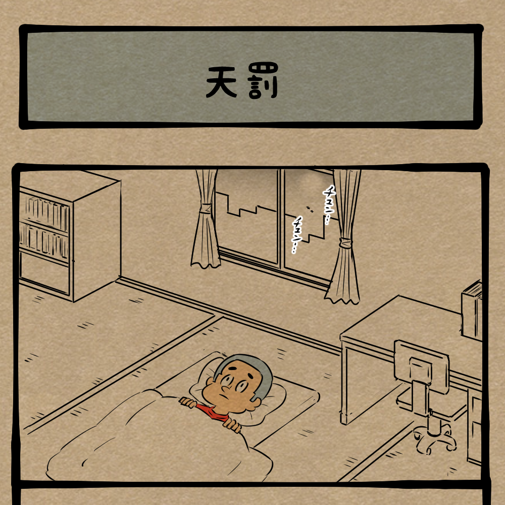 ズルすんな！ サボる少年に科せられたペナルティ！　四コマサボタージュBYD第293回「天罰」