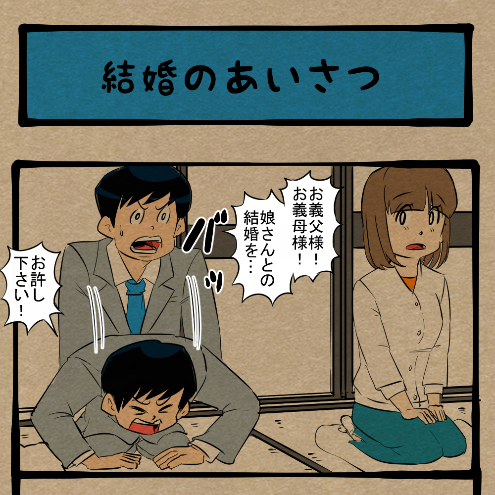 娘さんをボクに下さい！ スムーズに進む両親へのあいさつと一つの違和感！　四コマサボタージュBYD第296回「結婚のあいさつ」