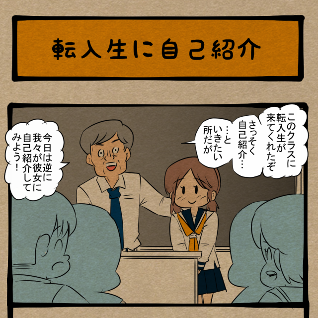ところでお名前は？ 先生が提案した逆転の発想！　四コマサボタージュBYD第297回「転入生に自己紹介」