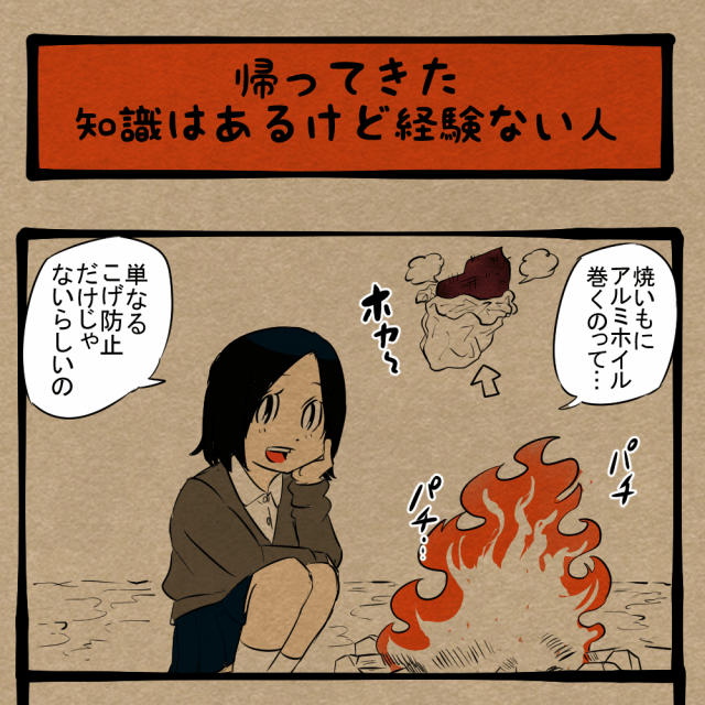 再びのうんちく! 焼いもに巻かれたアレ! 四コマサボタージュBYD第299回「帰ってきた知識はあるけど経験ない人」 再びのうんちく! 焼いもに巻かれたアレ! 四コマサボタージュBYD第299回「帰ってきた知識はあるけど経験ない人」