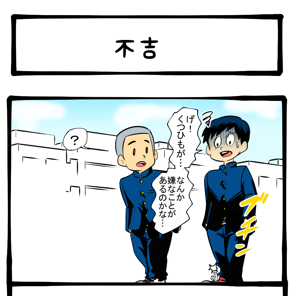 いつもの定例記念回！ おまけ二コマもあるよ！　四コマサボタージュBYD第300回「不吉」 #四コマ #マンガ #紐