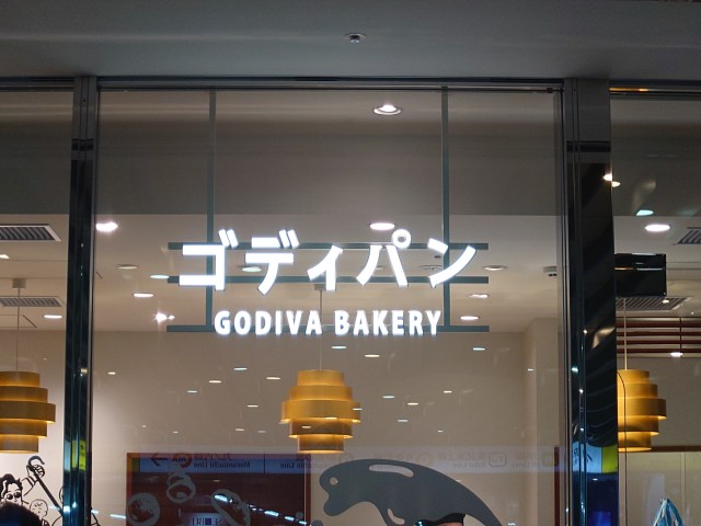 ゴディバのパン屋「ゴディパン」西武池袋限定のパンに驚愕した / この解釈はチョコレートのプロ ゴディバのパン屋「ゴディパン」西武池袋限定のパンに驚愕した / この解釈はチョコレートのプロ