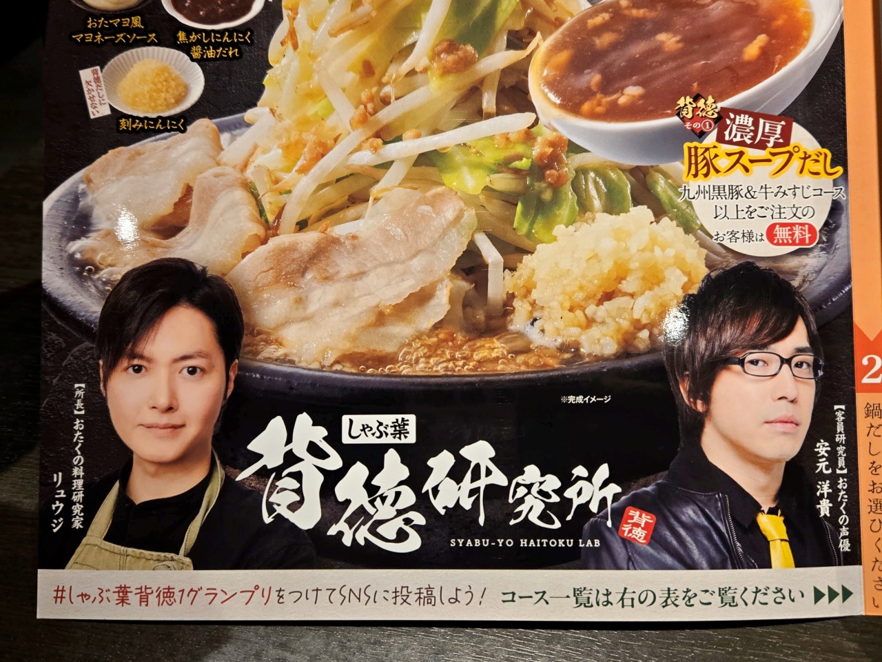 しゃぶ葉の新フェア「背徳 至高のグルメフェア」のパンチが強すぎ！ 料理研究家リュウジ × 声優 安元洋貴による共同開発