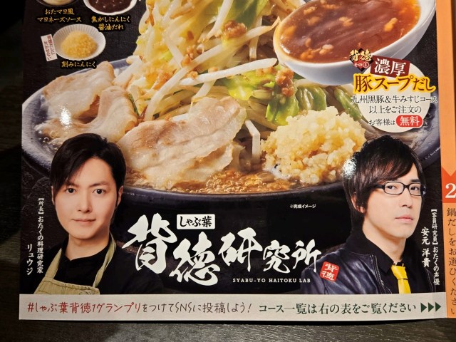 しゃぶ葉の新フェア「背徳 至高のグルメフェア」のパンチが強すぎ! 料理研究家リュウジ × 声優 安元洋貴による共同開発 しゃぶ葉の新フェア「背徳 至高のグルメフェア」のパンチが強すぎ! 料理研究家リュウジ × 声優 安元洋貴による共同開発