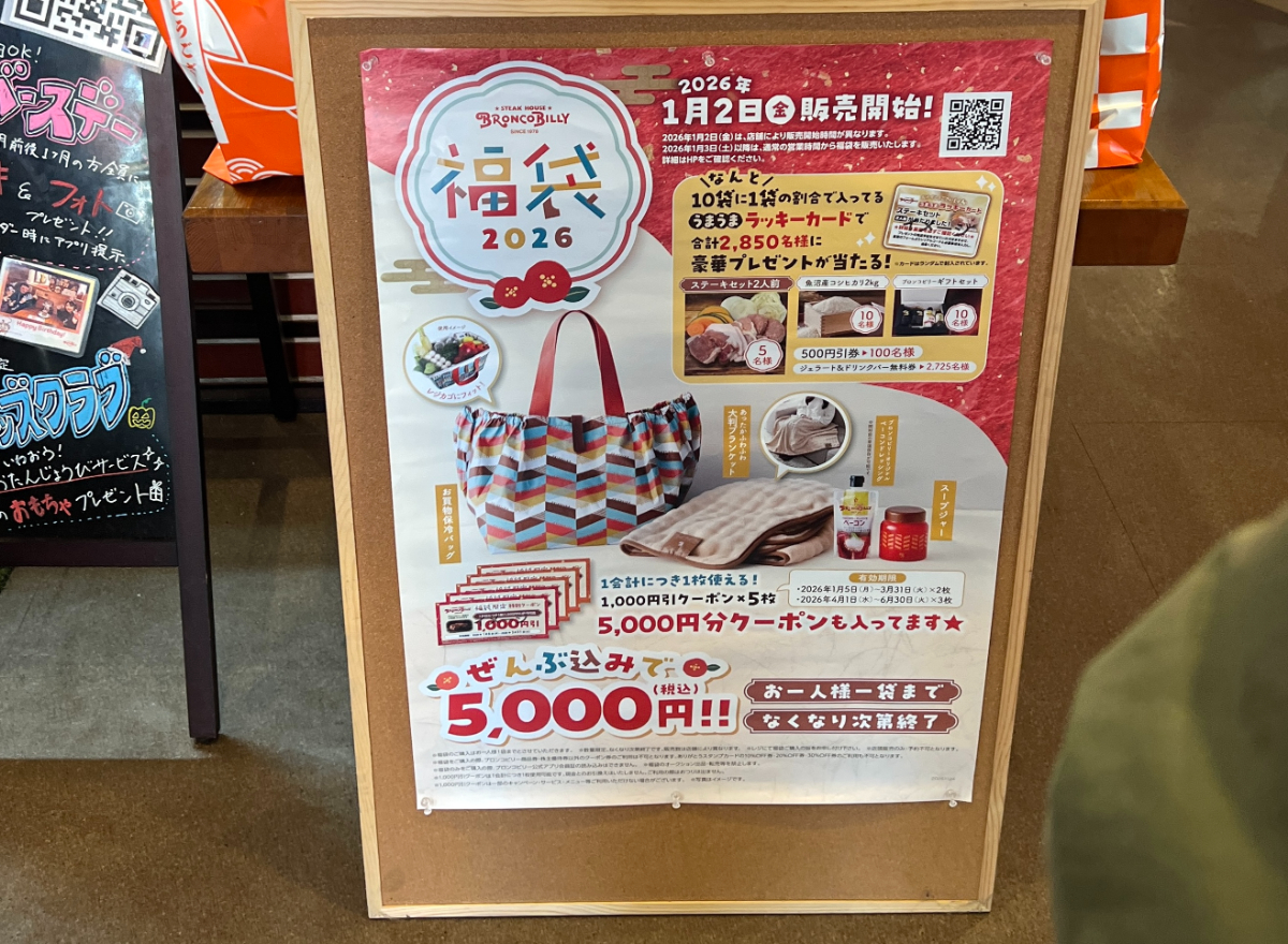 ブロンコビリーの福袋が人気すぎて行列トラブルまで発生！ “勝ち確袋