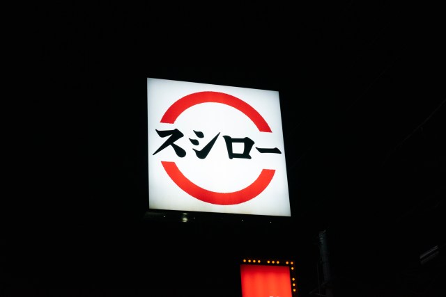 『天下の魚市場 豊洲×スシロー』の「いわしの江戸前酢洗い」が美味い…！ / 本当に違いがわかるマグロ