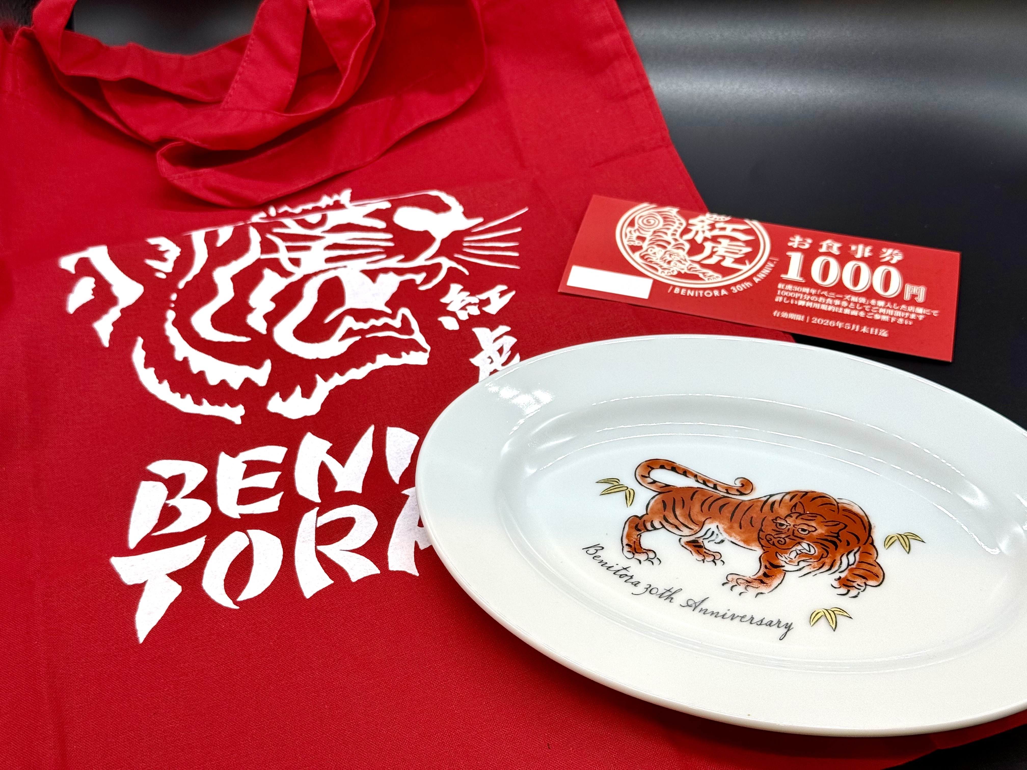 実質タダ!? 紅虎餃子房「30周年福袋」の皿がかっこよすぎ！ 3000円で