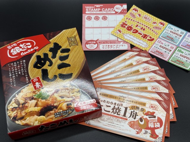 【福袋2026】値上げはありつつも “絶対おトク” を約束し続ける「築地銀だこ」の矜持! 毎年行列も納得のその内容 【福袋2026】値上げはありつつも “絶対おトク” を約束し続ける「築地銀だこ」の矜持! 毎年行列も納得のその内容