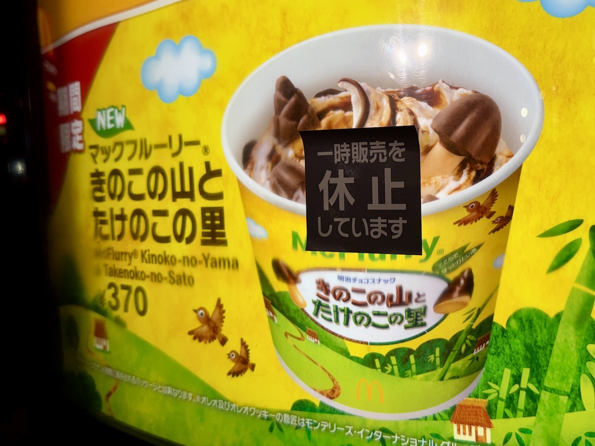 【達成感】完売続出でなかなか買えない「マックフルーリー きのこの山とたけのこの里」は本当にそこまで美味しいのか → 美味しかった