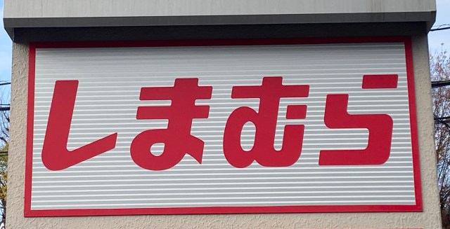 物価高で「ファッションセンターしまむらの福袋」はどうなった？ 変わらない人気の中でゲットしたらまさかの中身で驚いた