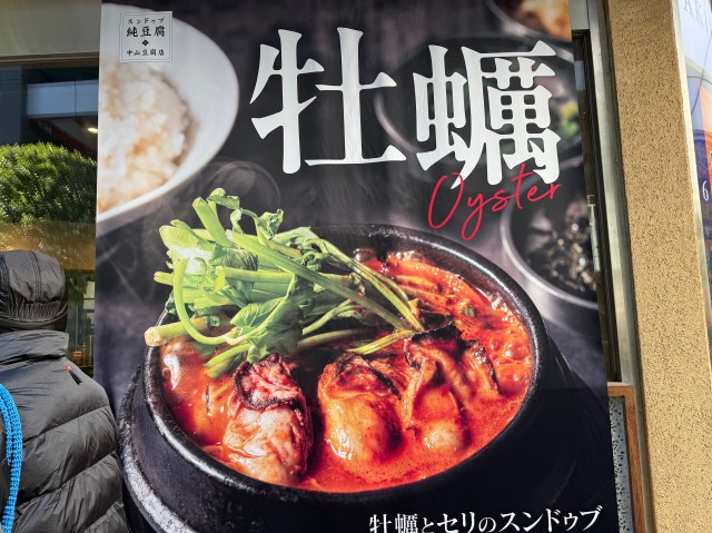 中山豆腐店へ急げ！「牡蠣とセリのスンドゥブ」が最強すぎて今すぐ食べないと後悔しそう