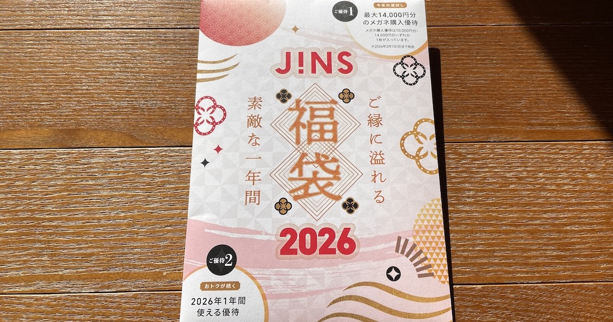 2年越しのリベンジ！ JINS福袋（6600円）で「1万4000円分のメガネ引換 