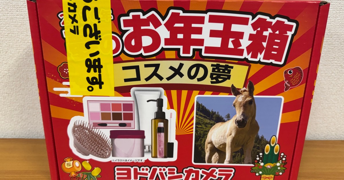 ヨドバシ福袋『コスメの夢』が “ガチで買うべき福袋” に進化した模様 