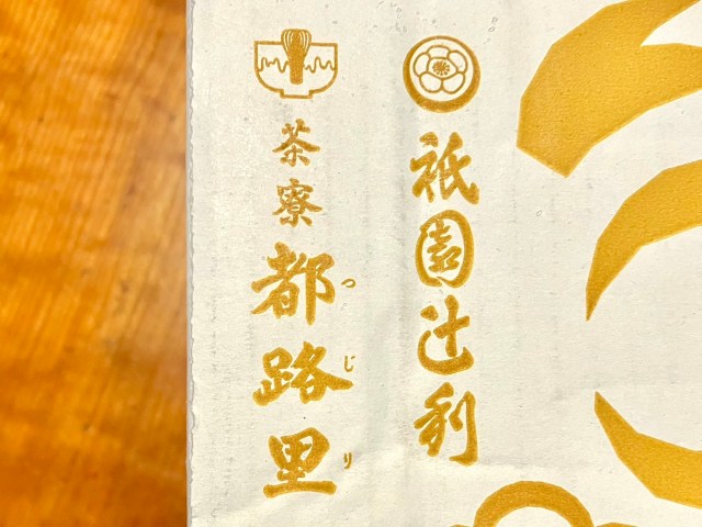 祇園辻利の福袋(2026)が “京都旅行” の気分すぎた! 送料無料で総額1万円超、期間限定の「大福茶」も入った豪華セットがこれだ 祇園辻利の福袋(2026)が “京都旅行” の気分すぎた! 送料無料で総額1万円超、期間限定の「大福茶」も入った豪華セットがこれだ