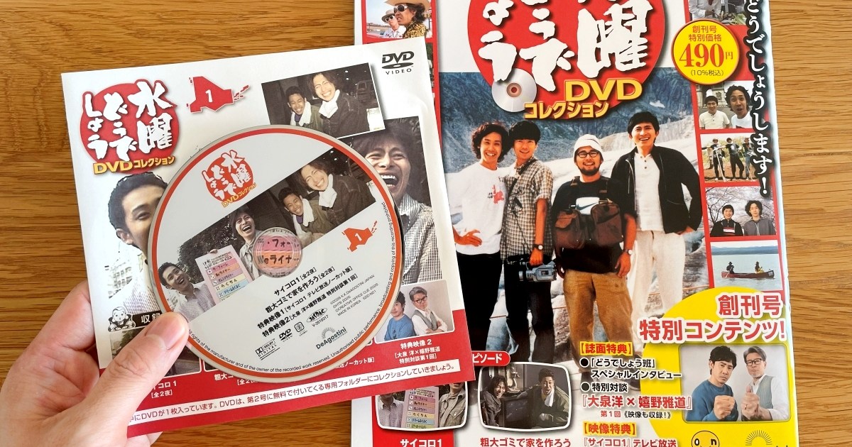 ついに創刊！ デアゴスティーニ「水曜どうでしょう」開封レビュー / 幻 