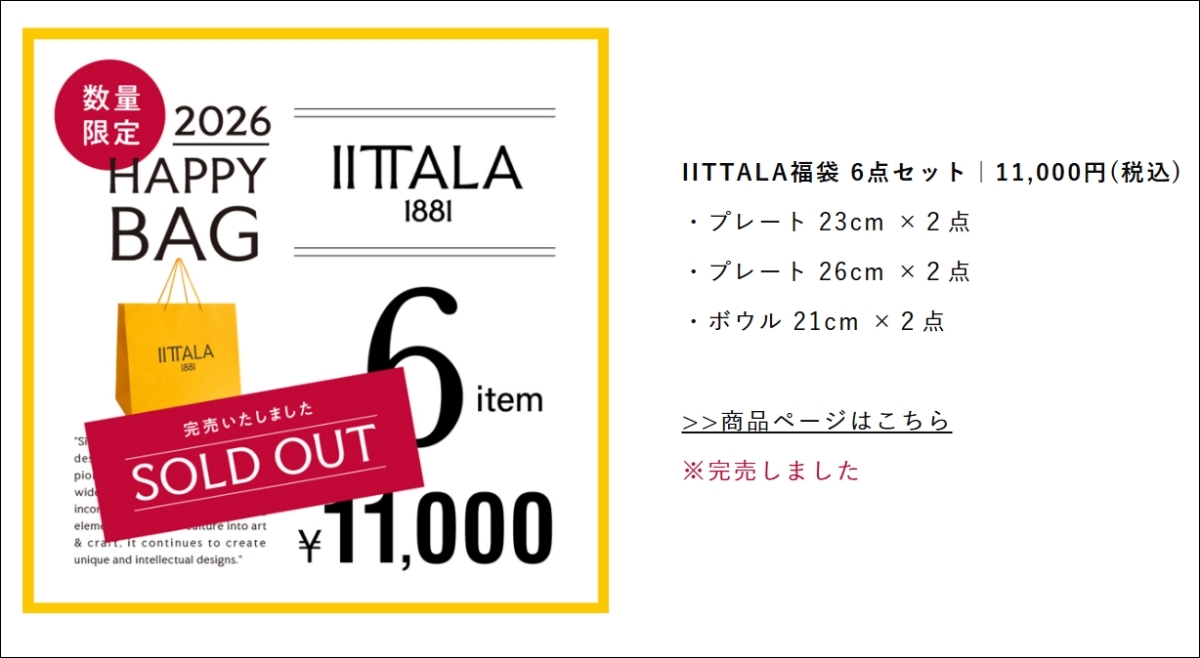え？】マッハで完売した「iittala（イッタラ）」福袋2026を開けてみた
