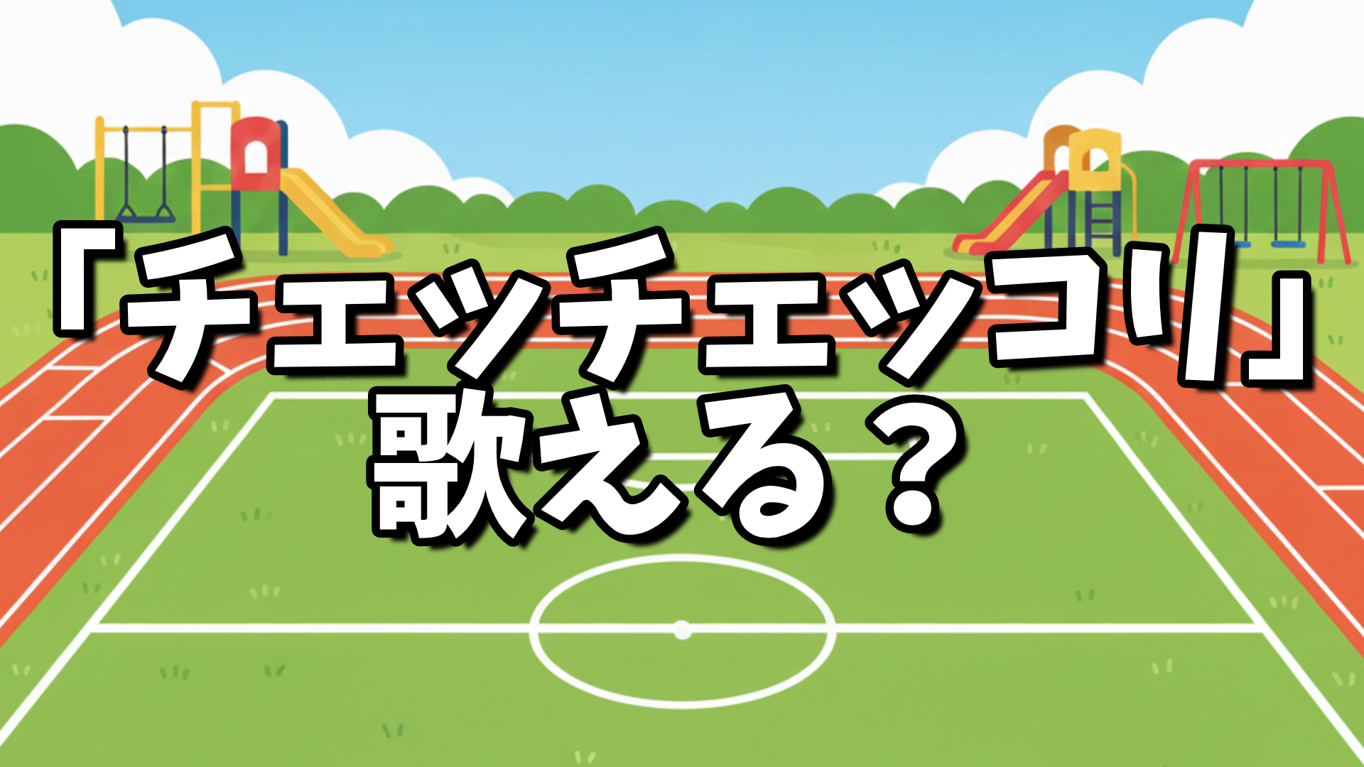 「チェッチェッコリ歌える？」って社内で聞いたら、世代によって “曲を知るきっかけ” がバラバラで面白かった