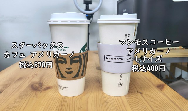【再検証】同一サイズカップの「スタバ」ベンティと「マンモス」Lサイズ、中身を計量して見えたマンモスコーヒーの “真の強さ”