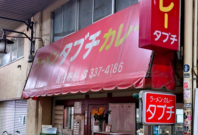 「移転のため閉店」の噂のある『高円寺 タブチ』に真相を聞いたら、まだ決まっていないとのこと / 1月下旬閉店は誤り 「移転のため閉店」の噂のある『高円寺 タブチ』に真相を聞いたら、まだ決まっていないとのこと / 1月下旬閉店は誤り