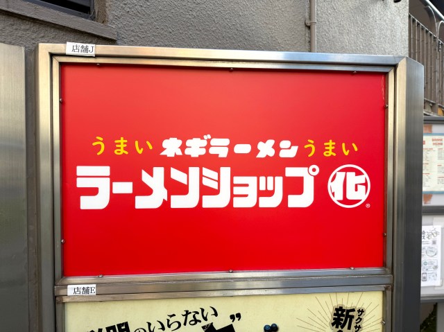 池袋駅の徒歩圏内に「ラーメンショップ」が誕生してたって知ってた？ 20年振りのラーショは感動を禁じ得ないウマさ