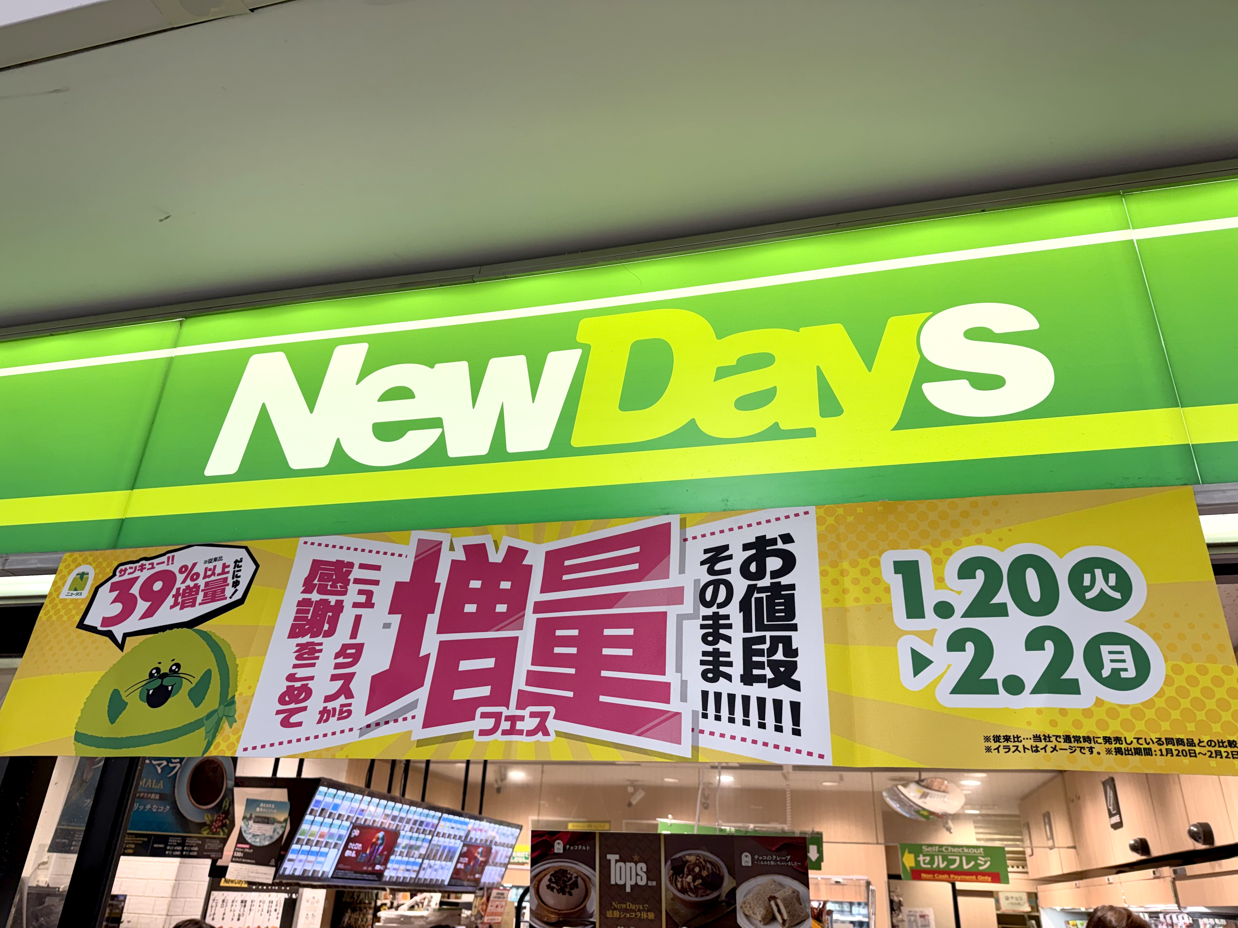 NewDays『増量フェス』が開始！ 39％増量の中で記者「これ一択」と断言するエースがこれだ!!