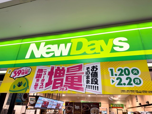 NewDays『増量フェス』が開始！ 39％増量の中で記者「これ一択」と断言するエースがこれだ!!