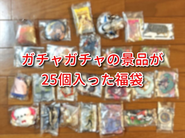 【まだ買える】お正月のテンションで「ガチャガチャの福袋」を開封したら超盛り上がった / 福袋2026 【まだ買える】お正月のテンションで「ガチャガチャの福袋」を開封したら超盛り上がった / 福袋2026