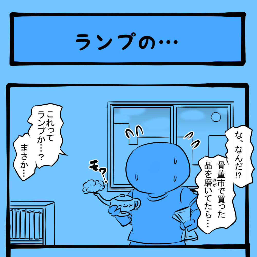 一応願いは叶えてくれる！ マイペースな魔人！　ほのぼのアニマルタウン第100回「ランプの…」