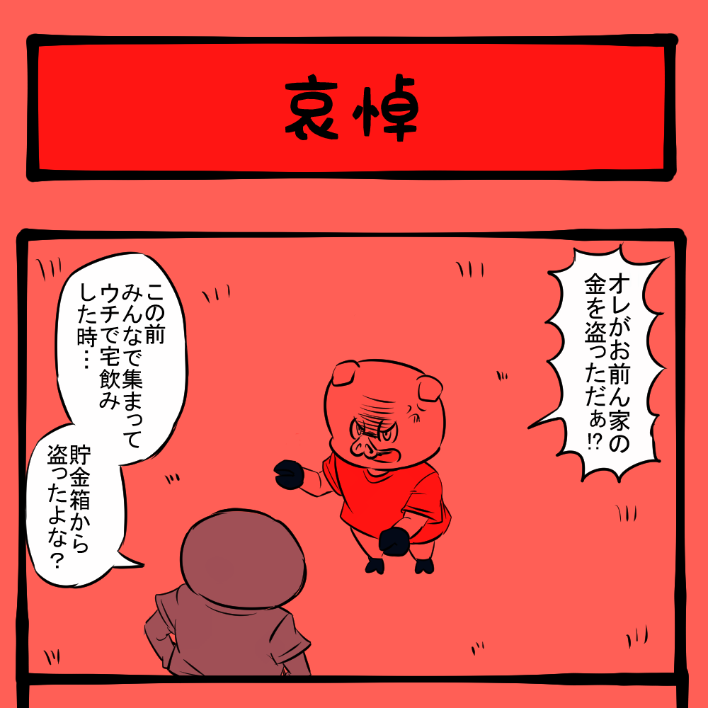 申し訳ねぇっ！ 金に目がくらんだ犯人！ 　ほのぼのアニマルタウン第97回「哀悼」