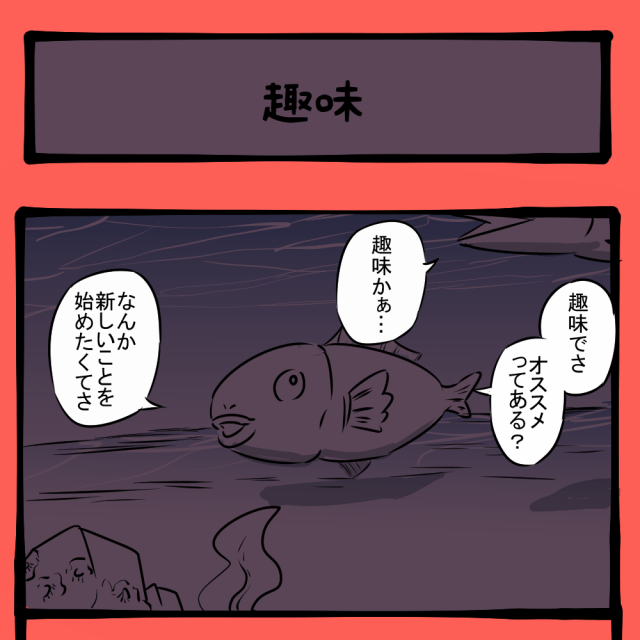 そっち目線で語んな！ 聞く相手を間違えた魚！ 　ほのぼのアニマルタウン第99回「趣味」