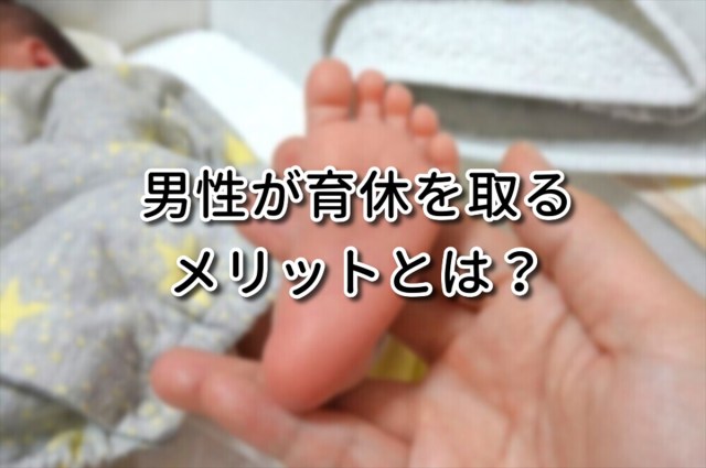 「育休を取ってよかった?」産後パパ育休を取得した夫に聞いた、男性視点のメリット・デメリットとは 「育休を取ってよかった?」産後パパ育休を取得した夫に聞いた、男性視点のメリット・デメリットとは