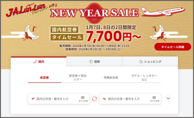 JALのタイムセール(8日23時59分)で国内航空券(搭乗期間2/1~3/28)がめっちゃ安くなってる! お買い逃しなく!! JALのタイムセール(8日23時59分)で国内航空券(搭乗期間2/1~3/28)がめっちゃ安くなってる! お買い逃しなく!!