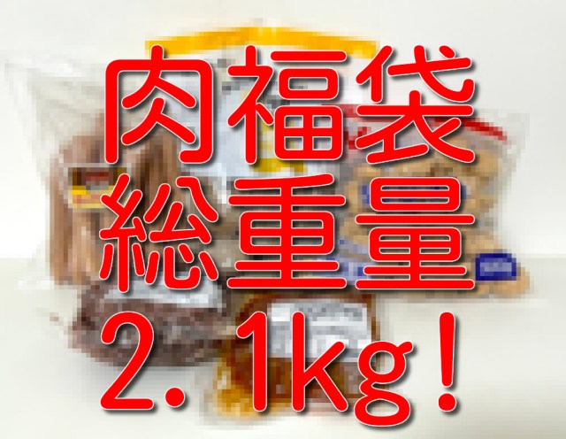 【2026年 “肉袋” 】総重量2.1kg! マクドナルドのパティを作る会社「スターゼン」の肉福袋(税込5000円)の大ボリュームに歓喜せよ / 2026年福袋特集 【2026年 “肉袋” 】総重量2.1kg! マクドナルドのパティを作る会社「スターゼン」の肉福袋(税込5000円)の大ボリュームに歓喜せよ / 2026年福袋特集